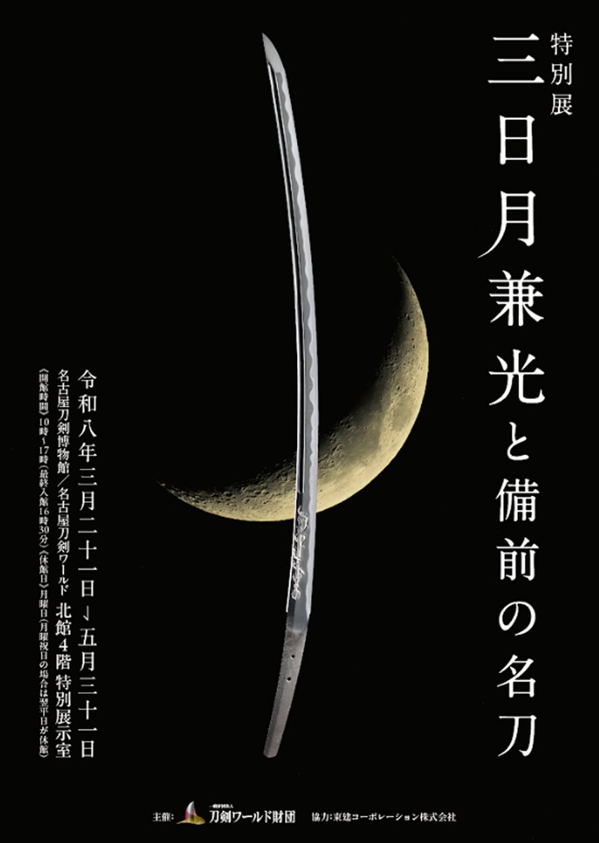 おかえり！三日月兼光／／ 【予告】特別展「三日月兼光と備前の名刀