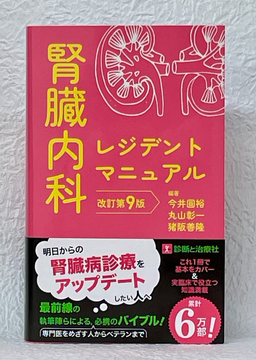 💐 重版情報 💐】 好評既刊の『腎臓内科レジデントマニュアル 改訂第9