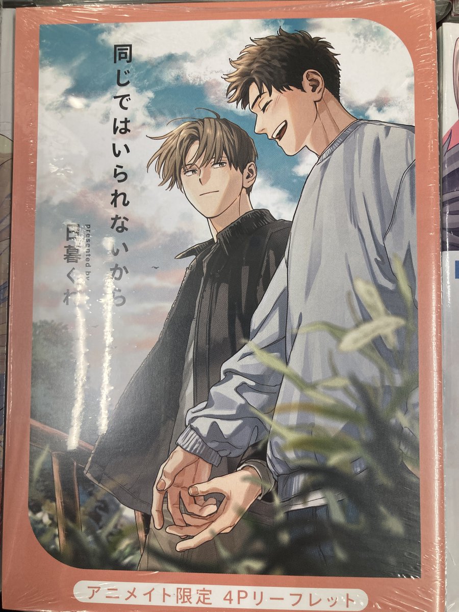 新刊入荷情報】 H&C Comics新刊 「同じではいられないから