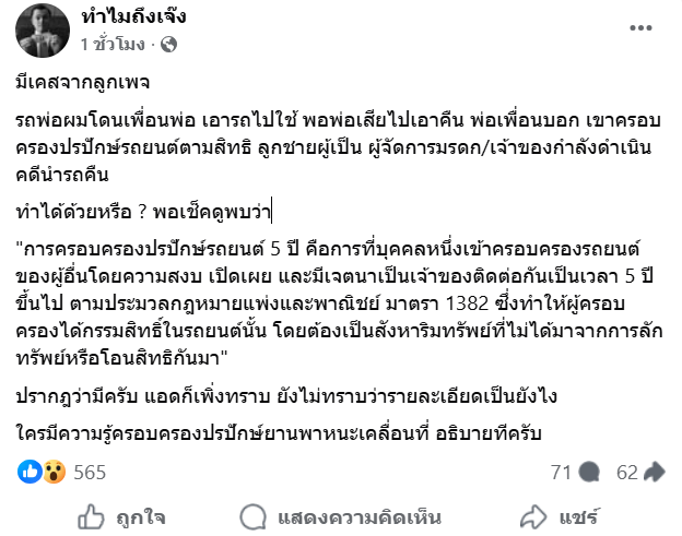 แบบนี้ก็ได้เหรอวะ กูนึกว่าครอบครองปรปักษ์มีแค่ที่ดิน แบบนี้เครื่อง PS5 ใช้กฎหมายตัวนี้ได้ด้วยไหมวะ เค้าให้กูยืมมาเล่นได้ 2 ปีละไม่เอาคืน ครบ 5 ปีกูครอบครองปรปักษ์แม่งเลย🤣