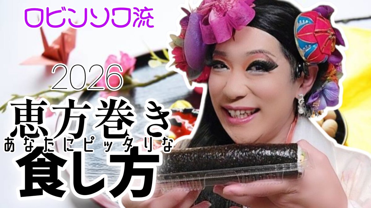 RobinsoWa_OKA's tweet photo. 📢#YouTube『#龍便チャンネル』からのお知らせ✨

本日、新動画を公開しました！
ロビンソワ流の恵方巻きの食し方！
ぜひご覧ください😊

チャンネル登録、いいね、コメント
心より感謝致します🙏

⏬動画はこちら⏬
https://t.co/uXrGMK1SJm

#恵方巻き #龍便 #ロビンソワ #おもしろ動画 https://t.co/Fg75lN437l