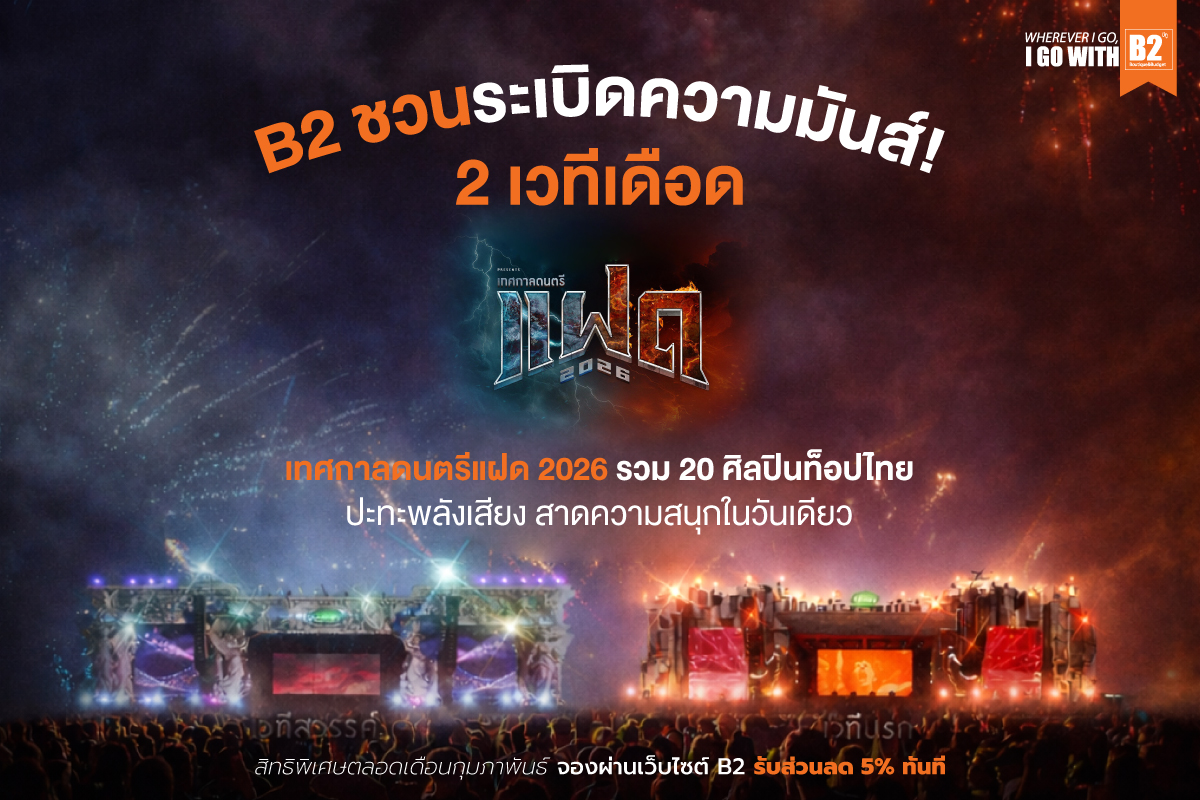 B2Hotels's tweet photo. เดือดจริงไม่จกตา! 🔥
🎶 เทศกาลดนตรีแฝด 2026 รวม 20 ศิลปินท็อปไทย บน 2 เวทีนรก & สวรรค์ มันส์วันเดียวจบกลางเขาใหญ่ ใครไปงานอย่าลืมพักที่ B2 เขาใหญ่ พรีเมียร์ ใกล้งาน นอนสบาย ฟื้นพลังหลังโดดสุดตัว 💥

พิเศษ! จองผ่านเว็บลด 5% ตลอด ม.ค. 👉https://t.co/xkP4s1qLWv
อ่านเพิ่มเติมได้ที่ >>https://t.co/fieE4iwpMF

#เทศกาลดนตรีแฝด2026 #งานดนตรีเขาใหญ่2026 #คอนเสิร์ตต้นปี2569 #ที่พักเขาใหญ่ #B2Hotel #B2เขาใหญ่ #สายคอนเสิร์ต