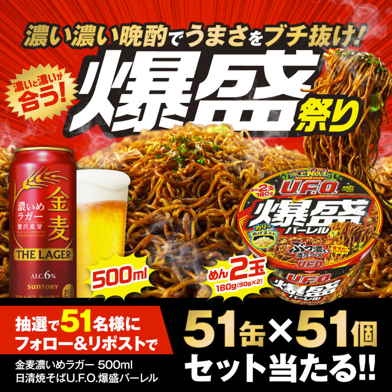 otona_suntory's tweet photo. ／ ​
濃いめラガー×焼きそばU.F.O. ​
ボリューム感が魅力の爆盛セット🔥 ​
＼ ​

話題のコラボ第2弾！ ​

Xで該当投稿をフォロー＆リポストで​
濃いめラガー500ml×51缶と焼きそばU.F.O.爆盛バーレル51個の大満足セットが当たる🎁 

⏰期間：2/10(火)23:59
​
▼詳細は画像をタップ​

#おとなサントリー