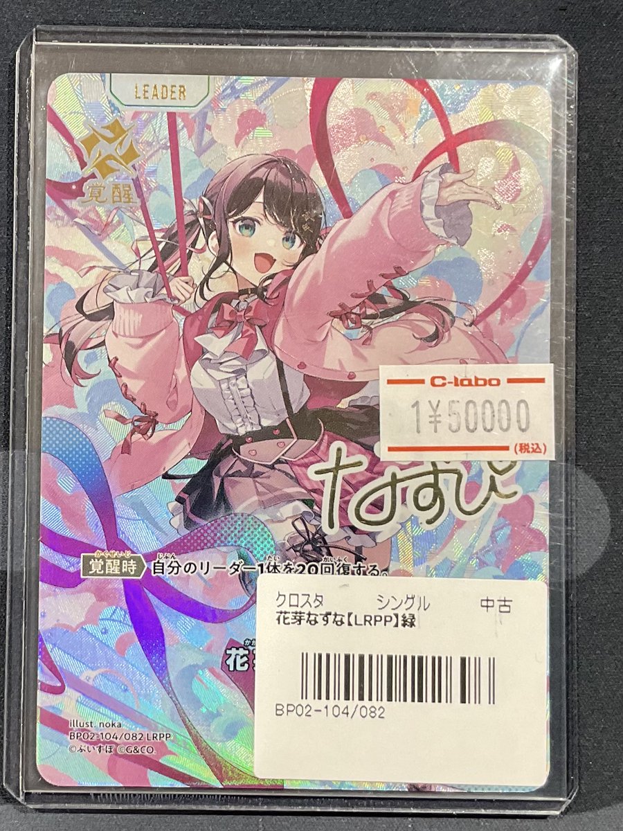 クロスタ 販売情報】 花芽なずな LRPP ¥50,000 写真のカードをショー