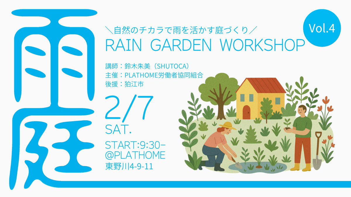 plathome_space's tweet photo. ＼自然のチカラで雨を活かす庭づくり／
『雨庭ワークショップ vol.4』開催！

🗓 日時：2026年2月7日（土）9:30〜（約2時間）
自然とつながる庭づくり、ぜひ一緒に楽しみましょう😊✨🌿

📩 参加申込はプロフィールのリンクから
https://t.co/uTyLAK94ma https://t.co/bNv7JTLlJV