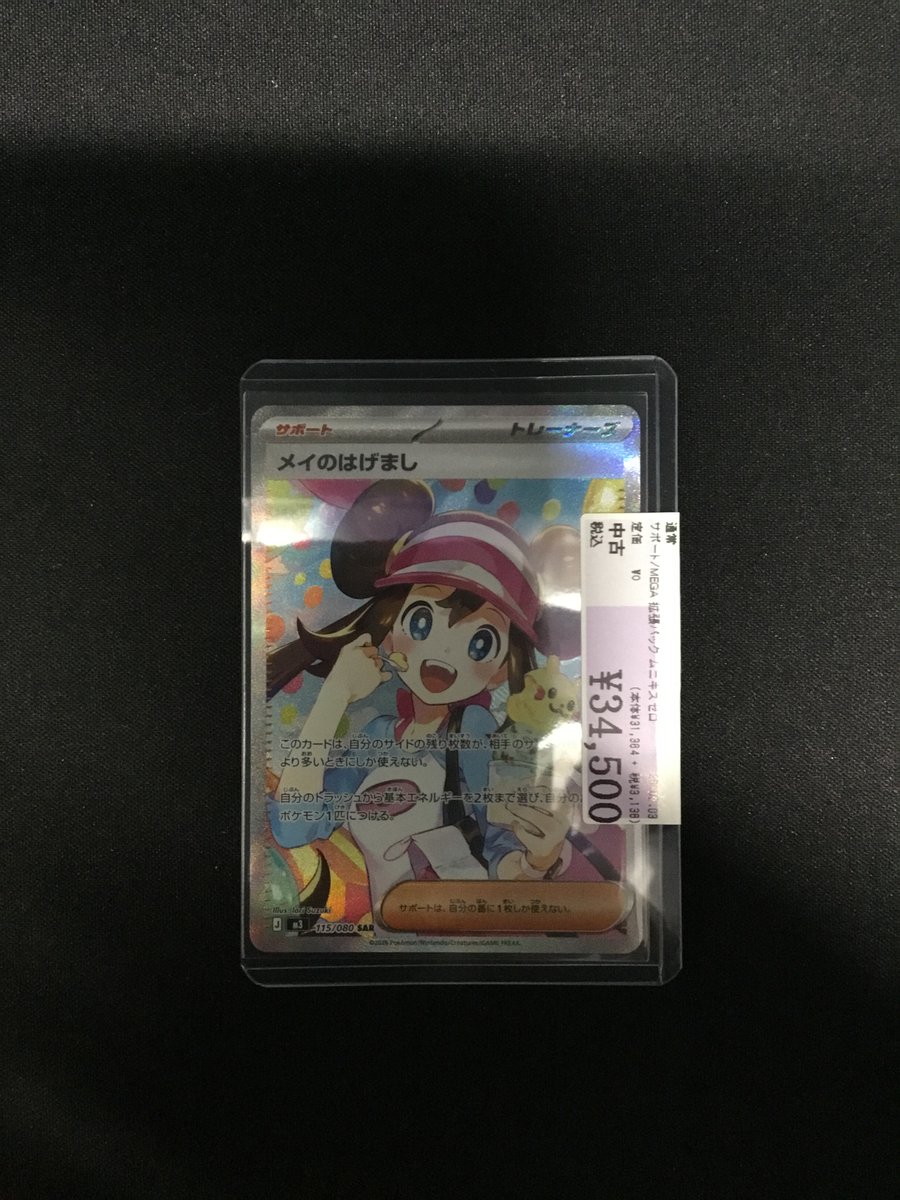 高額シングル入荷のご案内です。 【115/080】メイのはげまし｢SAR｣ 買取