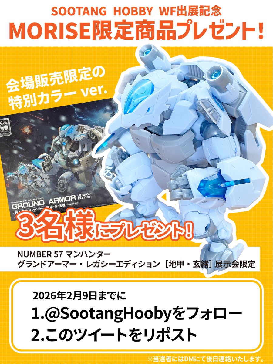 SootangHobby's tweet photo. 【スータンホビーWF出展記念】
MORISEプレゼントキャンペーン開催！

今年もWFにSOOTANG HOBBYに出展決定！

フォロー&リポストで3名様に
イベント会場でしか手に入らない限定商品をプレゼント！

2026年2月3日〜2月9日までに
・@SootangHobbyをフォロー
・当ポストをリポスト
で応募完了！

当選者は後日DMにてお知らせします。

このチャンスを逃すなぁ〜！

#SOOTANGHOBBY
#MORISE
#WF2026W