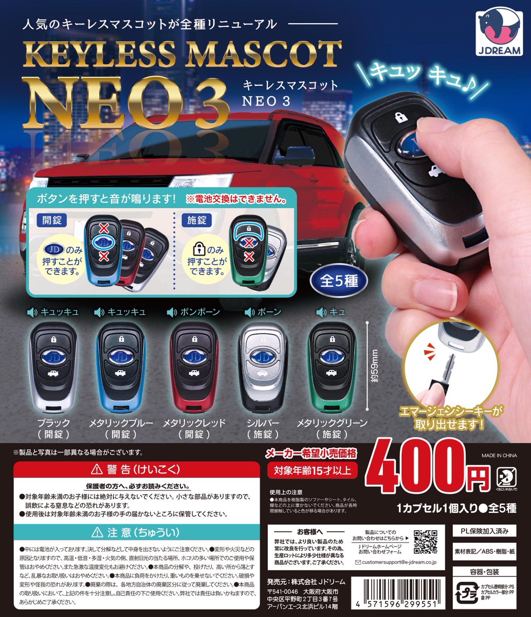 ✨2026年2月出荷商品｜03✨ 🚙「キーレスマスコットNEO3」が新登場