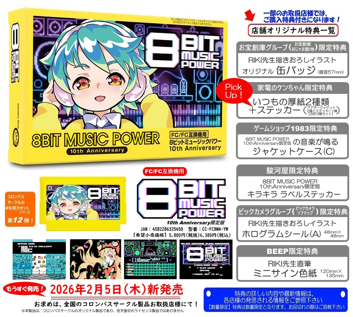 店舗特典情報・更新】 FC/FC互換機用『8BIT MUSIC POWER