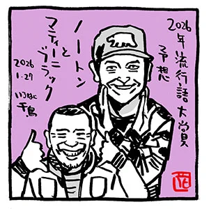 千鳥の2026年流行語大賞予想。

#テレビノコトトカ
#いろはに千鳥 