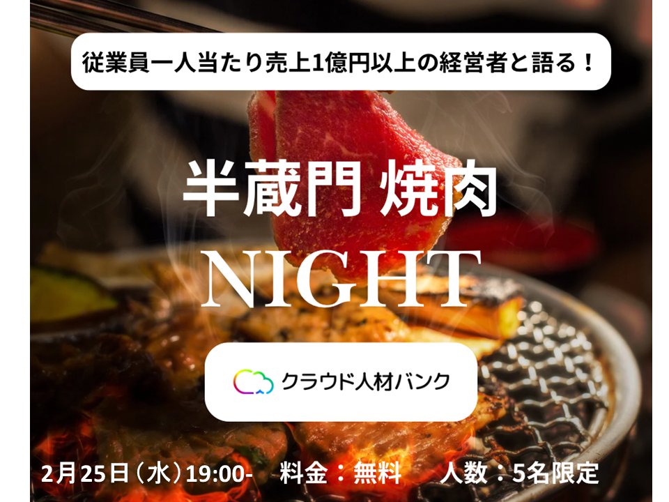 【2/25半蔵門 焼肉NIGHT｜DX組織のリアルを語る夜】
🔥 少人数・招待制

DX投資は増えている。
 一方で、「実行を回し切れる組織」がない企業が多いのも事実です。
 ・コンサルに任せきりでは続かない
 ・正社員採用だけでは間に合わない
 ・フリーランス活用も、設計を誤ると機能しない