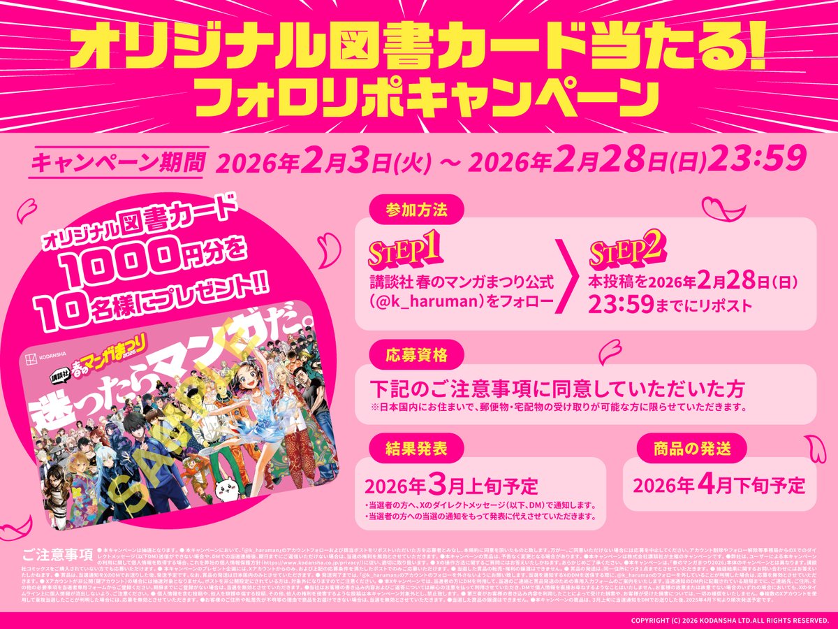 ／​
オリジナル図書カード当たる！​
フォロリポキャンペーン📣​
＼​

1️⃣ <a href="/k_haruman/">講談社 春のマンガまつり公式</a> をフォロー
2️⃣ 本投稿をリポスト​
で、オリジナル図書カード1000円分が​
10名様に当たります🎁​
​
春の悩みにぴったりなマンガ計100作品を​
特設サイトにて１巻無料公開！​
haruman.kodansha.co.jp