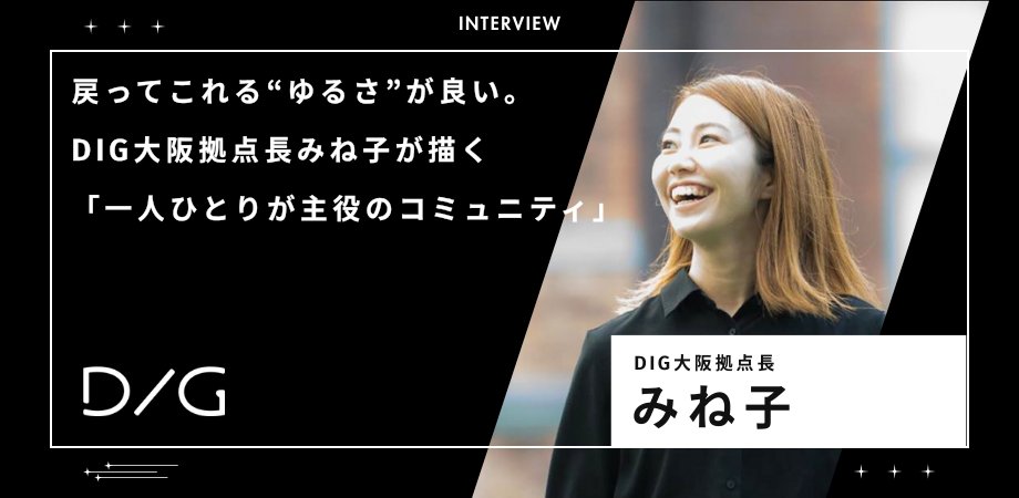 ia_mukeishisan's tweet photo. 【DIGインタビュー公開✨】
人生のフェーズが変わっても
つながり続けられる“ゆるさ”。
DIG大阪拠点長 みね子さん(@Break_mineko )が描く
「一人ひとりが主役のコミュニティ」

大事なのは、その役割で場にどんな機能を増やせるか。
ぜひご覧ください

▼インタビュー
https://t.co/uLZCLNE2PD

本記事はDIG会員の わたなべさきさん @writer_nabesan にインタビュー、執筆いただきました✨