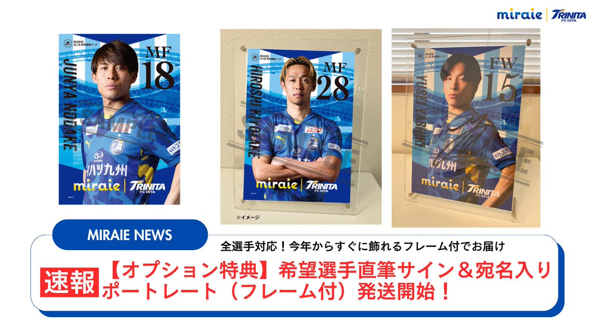 🔵🟡#miraie 情報🐢⚽ ／ miraie希望選手直筆サイン＆宛名入りポート