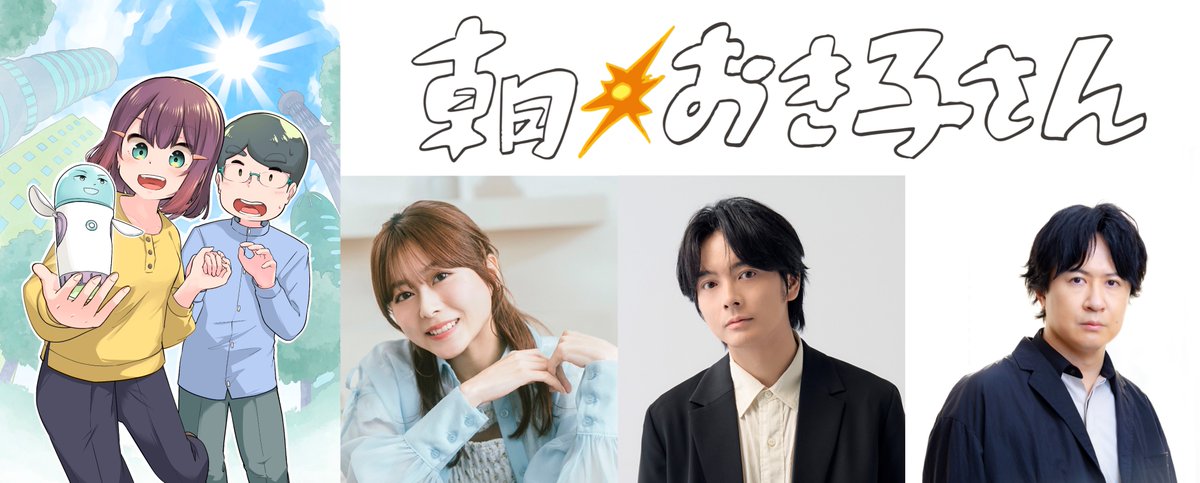 📢東映×MMDGP×AOI Pro.共同IPプロジェクト始動
タナカカツキ原作『朝☀おき⼦さん』
ラジオドラマ&amp;電⼦コミック化決定✨
#朝おき子さん <a href="/asaokikosan/">コミック&ラジオドラマ『朝☀️おき子さん』【公式】</a>

📻ラジオドラマ
2/14(土)10:51～BAYFM
出演 #水瀬いのり #榎木淳弥 #杉田智和 #久保瑠佳
ゲスト出演 #タナカカツキ

🔗aoi-pro.com/jp/news/202602…