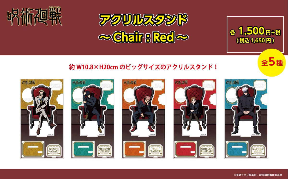 呪術廻戦 Chair Red ロフト プラザ アクスタ 5点コンプリートセット 新宿三丁目ロフト会場】2026/1/17〜2/8 ○2/3（火）入荷情報①○ 下記