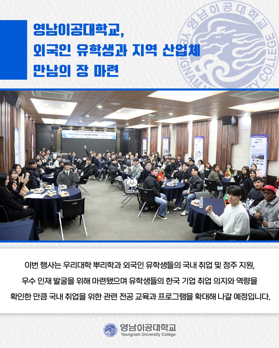 영남이공대학교, 외국인 유학생과 지역 산업체 만남의 장 마련✨

👉 더 자세한 내용이 궁금하다면?⤵
ync.ac.kr/kor/CMS/Board/…

#영남이공대학교 #외국인유학생 #국내취업 #전공교육 #우수인재