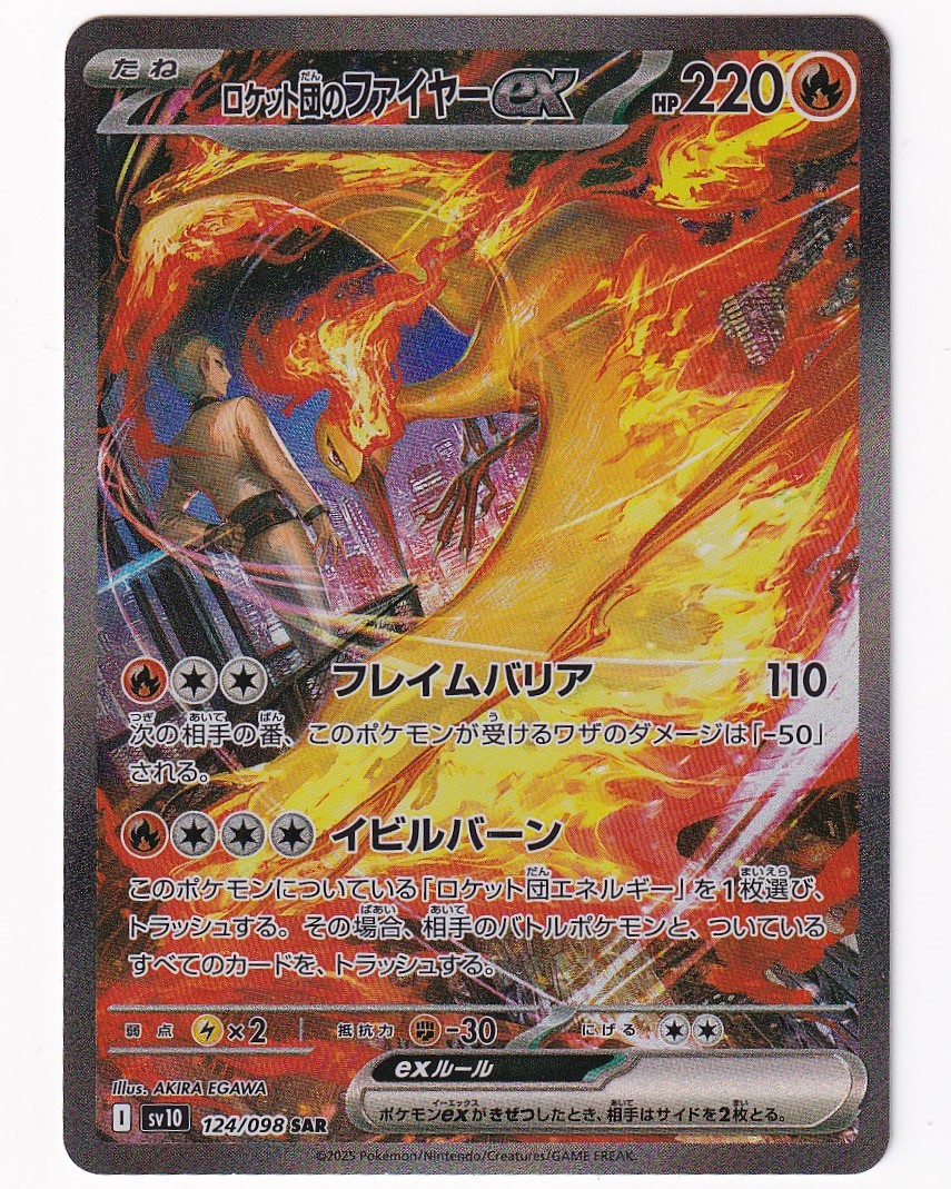 入荷情報】 「ロケット団のファイヤーex 124/098 SAR」 入荷しました