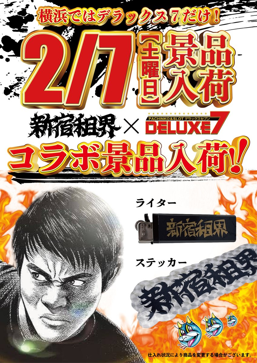 🌈2/7(土)　景品入荷🌈
🌈入場抽選8：40🌈

※当日は混雑が予想されるため
抽選参加を220名様で打ち切りと
させて頂きます。

🔥新宿租界×デラックス７🔥
コラボ景品2月も入荷します！

🌈2/7(土)はデラックス７西横浜🌈
皆様のご来店スタッフ一同
お待ちしております。