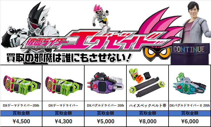 祝！10周年！ エグゼイド売るなら #仮面ライダー専門店 へ! 申込みも