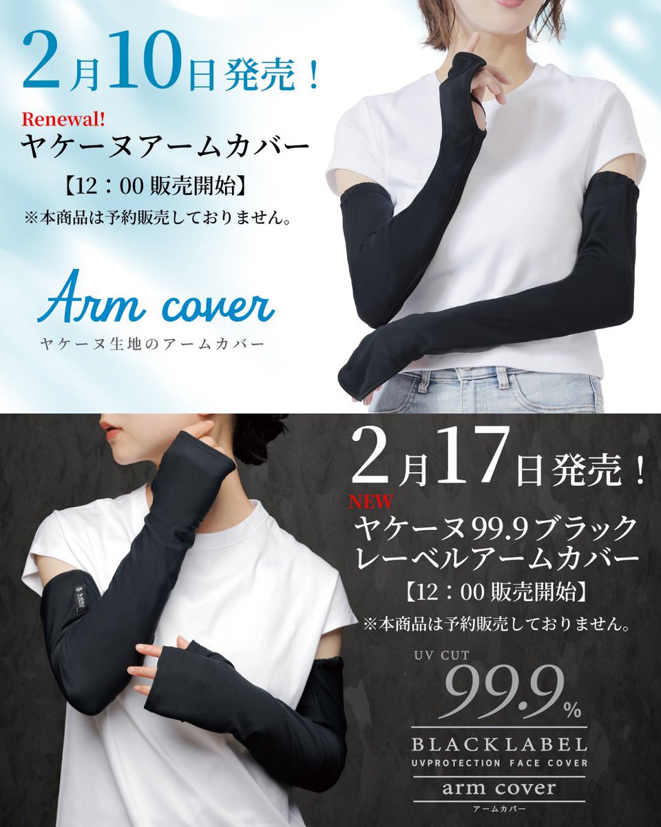 大変お待たせいたしました✨！ 「ヤケーヌアームカバー」が