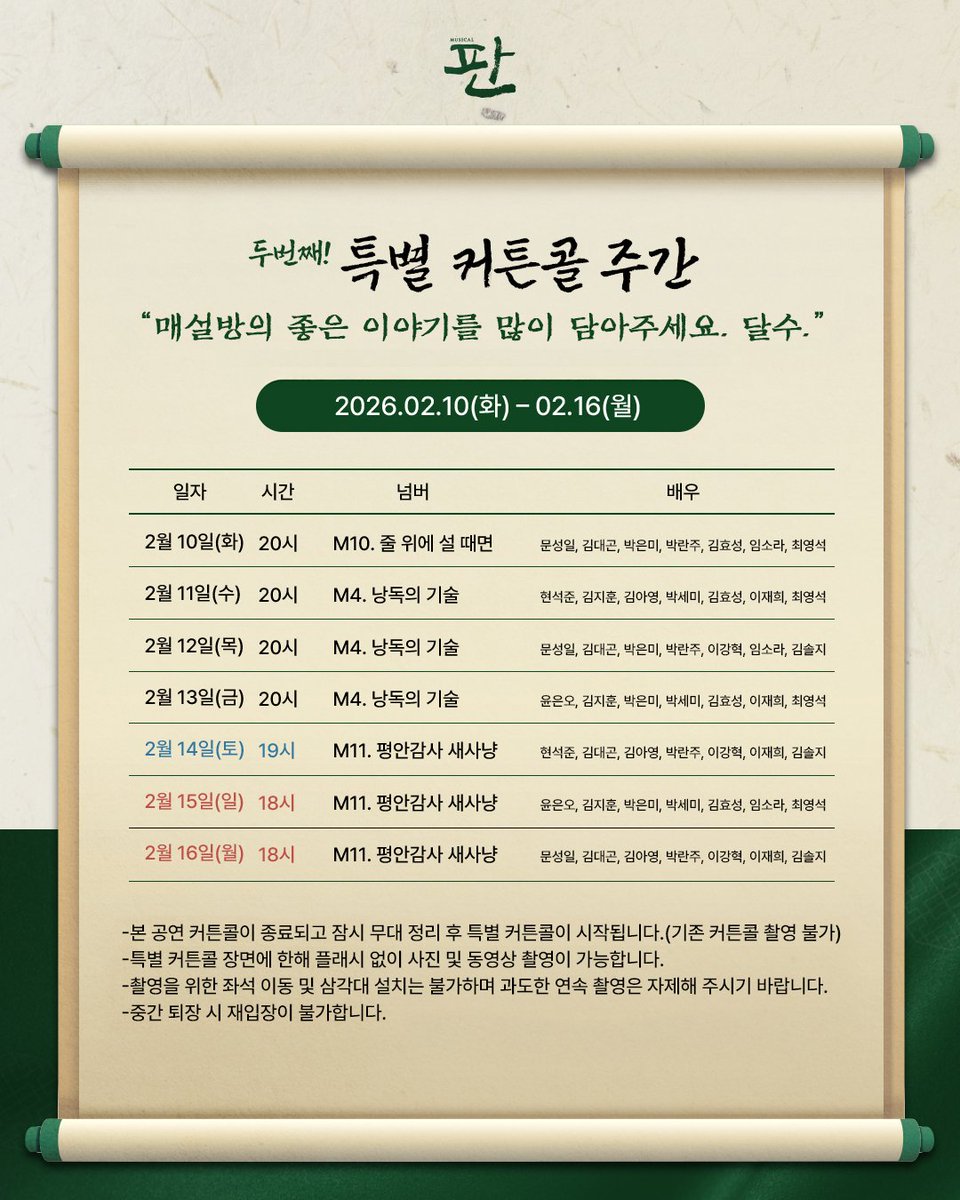 뮤지컬 <#판> 

🎥 여덟째 주 행사 안내 📸
2026.02.10(화) - 02.16(월)

“매설방의 좋은 이야기를 많이 담아주세요. 달수.”
✨ 두번째! 특별 커튼콜 주간

M4. 낭독의 기술
M10. 줄 위에 설 때면
M11. 평안감사 새사냥

자세한 일정은 방을 참고해 주시오!

#뮤지컬판 #판 #특별커튼콜주간