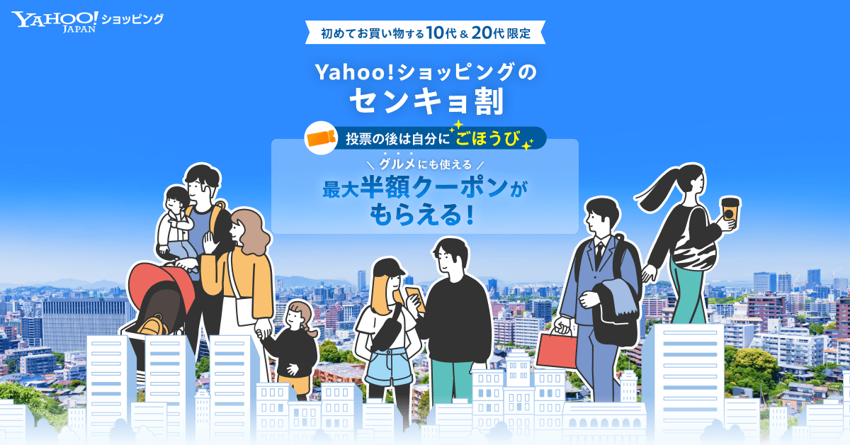 🗳️あなたの一票を、応援します📣 #ヤフショのセンキョ割 🎉 ＼ 2/8