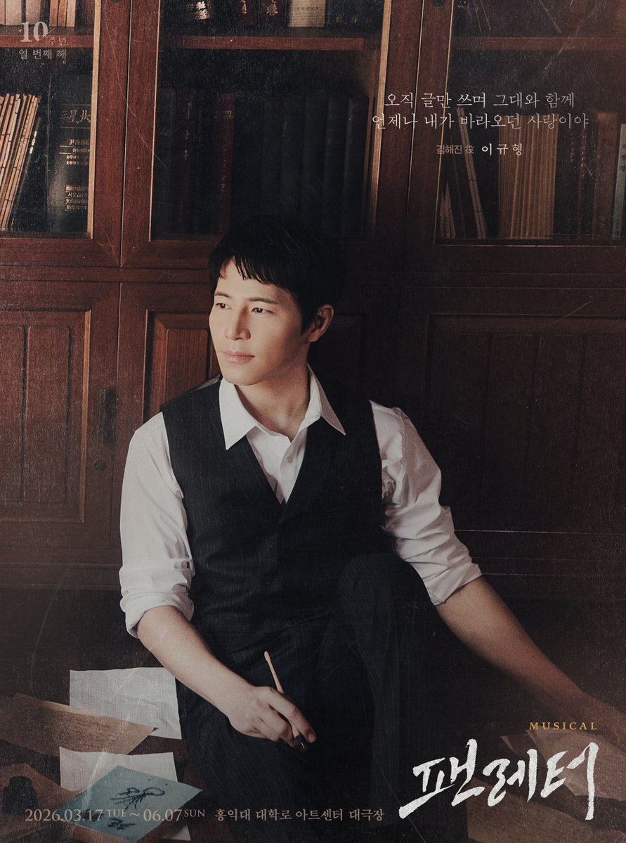 💌#뮤지컬팬레터 앵콜 캐릭터 포스터
 
❝오직 글만 쓰며 그대와 함께 언제나 내가 바라오던 사랑이야❞
 
김해진 役 #이규형

뮤지컬 <팬레터>
2026.03.17~2026.06.07
홍익대 대학로 아트센터 대극장

#뮤지컬 #팬레터 #2026팬레터앵콜
#팬레터10주년기념공연 #홍익대대학로아트센터
#캐릭터포스터