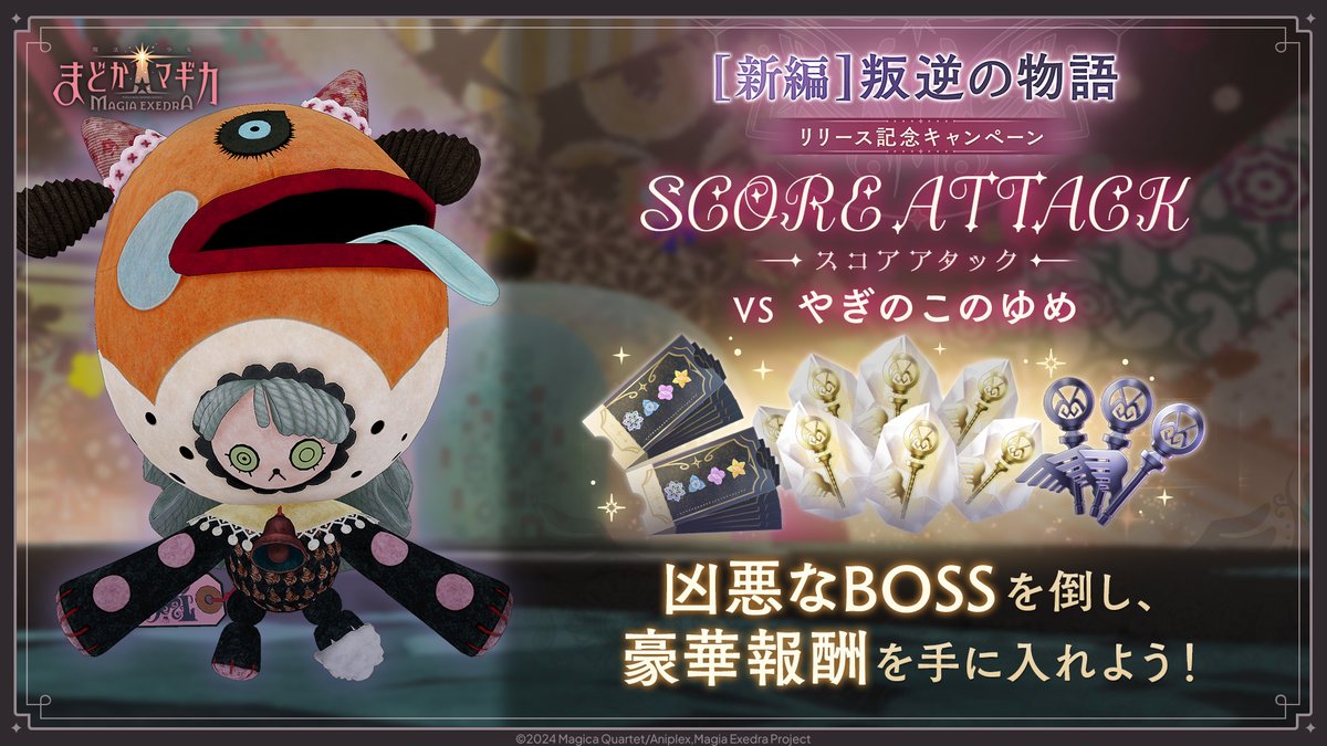 ━━━━━ ✦ ━━━━━
#まどドラ叛逆の物語実装
スコアアタック開催中！
　VS やぎのこのゆめ
━━━━━ ✦ ━━━━━
ボスのランクや最大ダメージ、クリアラウンドなどによって算出されるハイスコアを目指そう！
1回のバトルでの最大スコアと、累計で獲得したスコアで報酬GET！