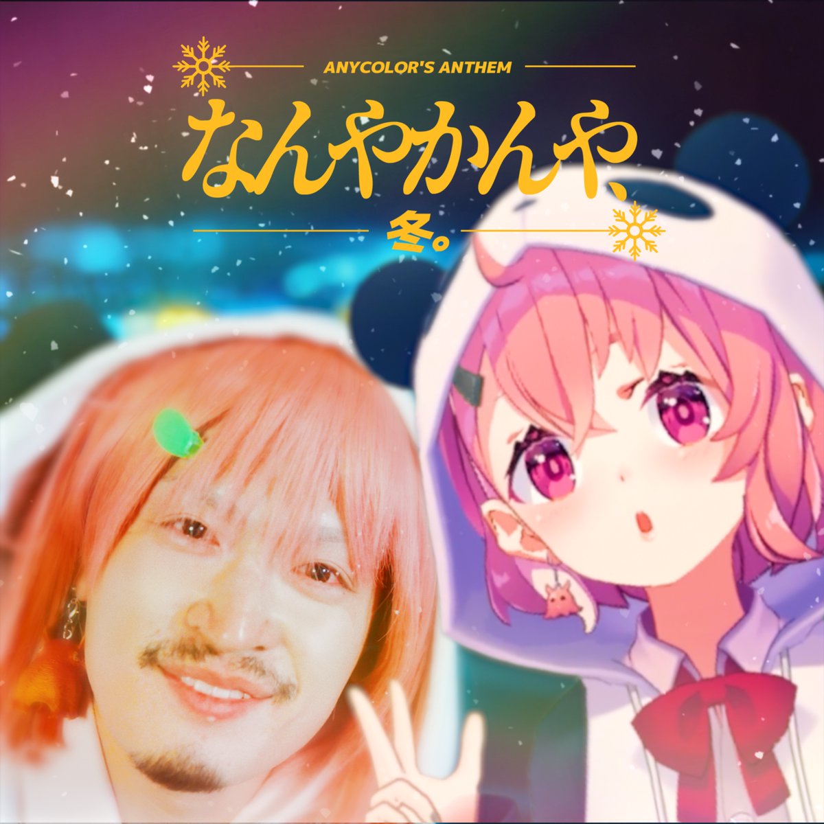 ❄️┈┈┈┈┈┈┈┈┈┈┈❄️
        『なんやかんや、冬。』 
         　     Music Video 
            公開まであと2日！
🎋┈┈┈┈┈┈┈┈┈┈┈🎋

うちらなりのラブソングを聴けッ…！
2月5日に動画公開やよ〜！