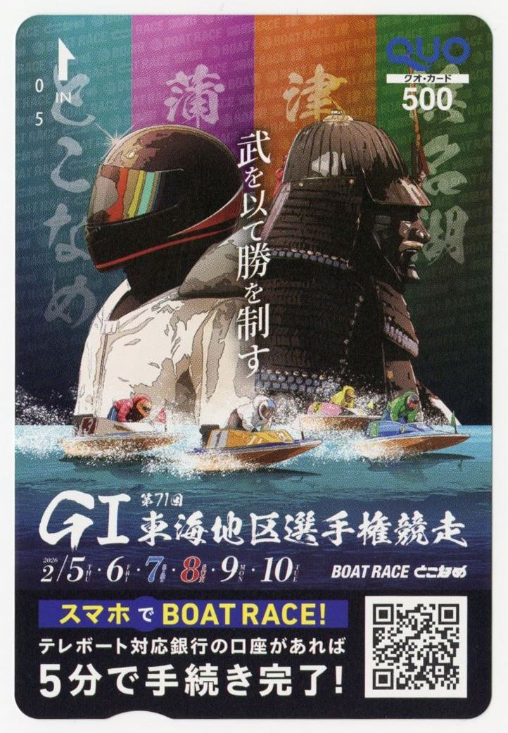 daily_boatrace's tweet image. 【#ボートレースとこなめ】
#東海地区選手権

「GⅠ・第71回東海地区選手権」

本日、いよいよ開幕です🎊
開催を記念して特製クオカードを5名にプレゼント🎁

👆応募方法
①@daily_boatraceをフォロー
②この投稿をリポスト

締切は、📅2月11日23:59まで　当選DM📥

#BOATRACE #ボートレース…