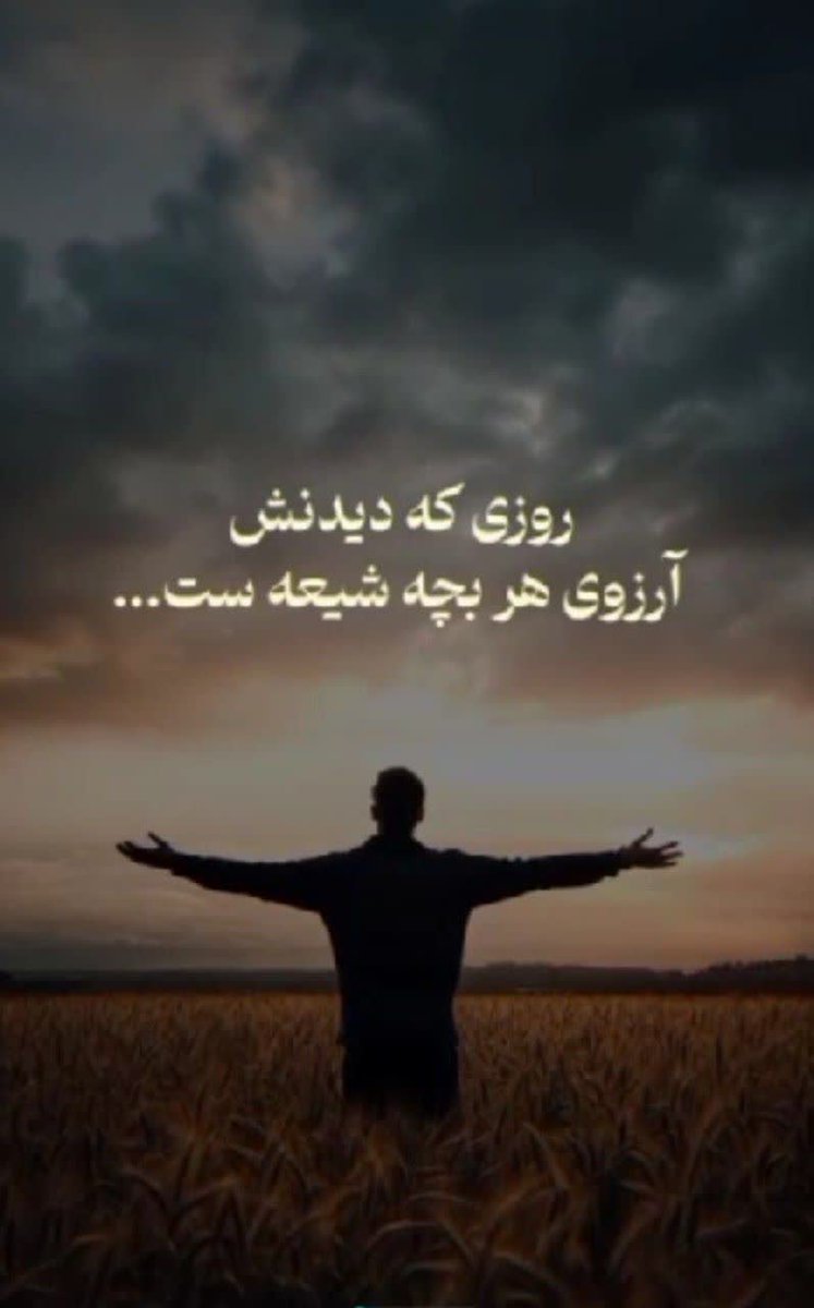 امام باقر علیه السلام:
شب نیمه شعبان با فضلیت ترین شب سال بعد شب قدر هست که دعا مستجاب هست
و شب بخشش و تفضل خداست

#مهدی_جان_ایران
#Who_is_mahdi