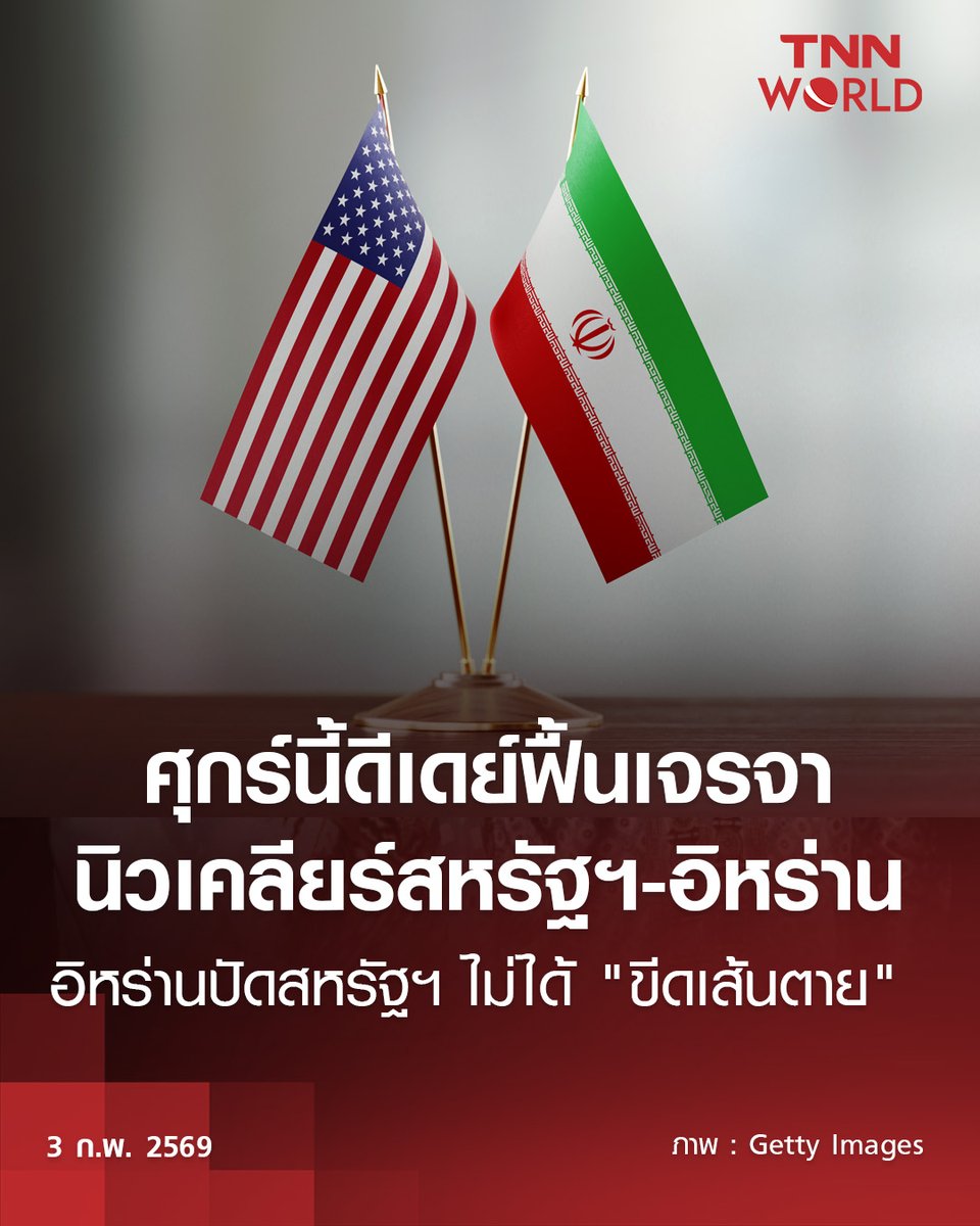 US-Iran: กำหนดวันสหรัฐฯ-อิหร่านฟื้นเจรจานิวเคลียร์วันศุกร์นี้ ซาอุดิอาระเบียและอียิปต์จะเข้าร่วมด้วย อิหร่านปฏิเสธสหรัฐฯ ไม่ได้ "ขีดเส้นตาย" หรือยื่นคำขาดต่ออิหร่านต้องเริ่มเจรจา เตือนอาจเกิดการประท้วงครั้งใหม่
 
#TNNWorld #อิหร่าน #สหรัฐฯ #ข่าวต่างประเทศ