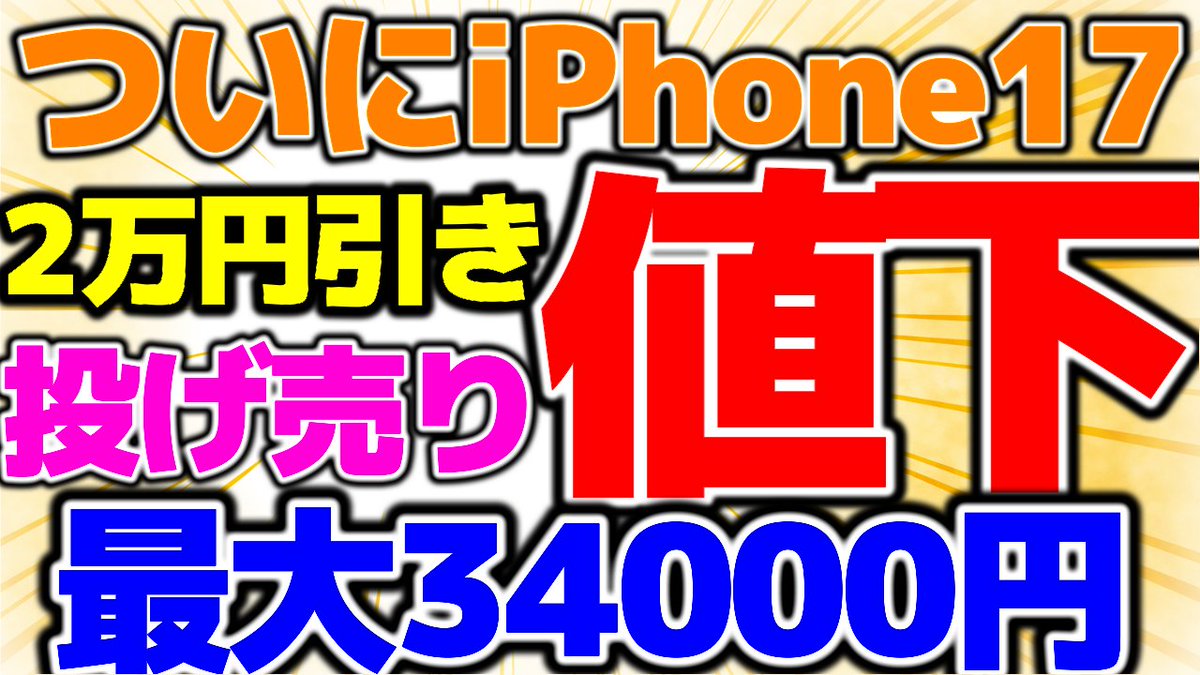 💥20,000円値引き💥】 iPhone17が大幅値下げ🍎🔥 みんな急げ😱💸 既存