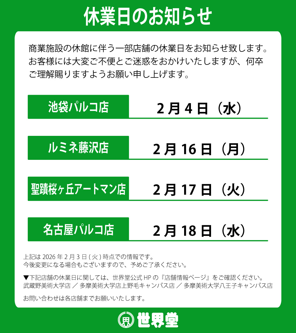 2月休業日のお知らせ】 商業施設の休館に伴い 世界堂 一部店舗が休業