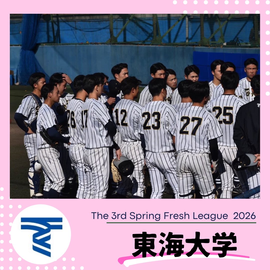 東海大学硬式野球部【公式】 (@tokaiunivbb) / Posts / X