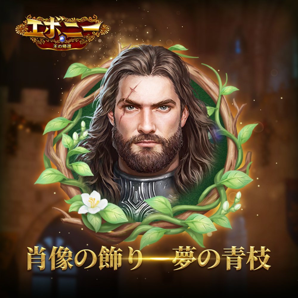 #カタラウヌムの戦い ⚔
⚔第13回カタラウヌムの戦い - リワードその3⃣🎁
👑肖像の飾り- 夢の青枝

🔸入手方法
トップ100の同盟の任意のカタラウヌムの戦いの正式戦に参加したことのあるメンバーはアンロックできます！
----------------------------------------------------
📌Download