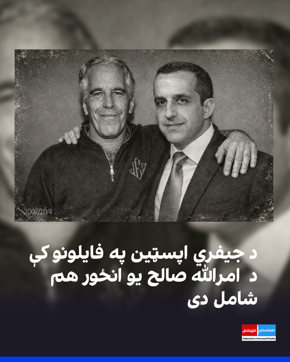 interpashto's tweet photo. د جیفري اپسټین اړوند په وروستیو افشا شوو اسنادو کې د افغانستان د پخواني لومړي مرستیال ولسمشر امرالله صالح یو انځور هم شامل دی.
یاد انځور د هغو اسنادو په لړ کې راغلی چې د اپسټین د اړیکو او پېژندګلويو په اړه خپاره شوي دي.
د اسنادو له مخې، دغه انځور په ۲۰۰۷ کال کې اخیستل شوی، خو په https://t.co/PuqqGMzKq0