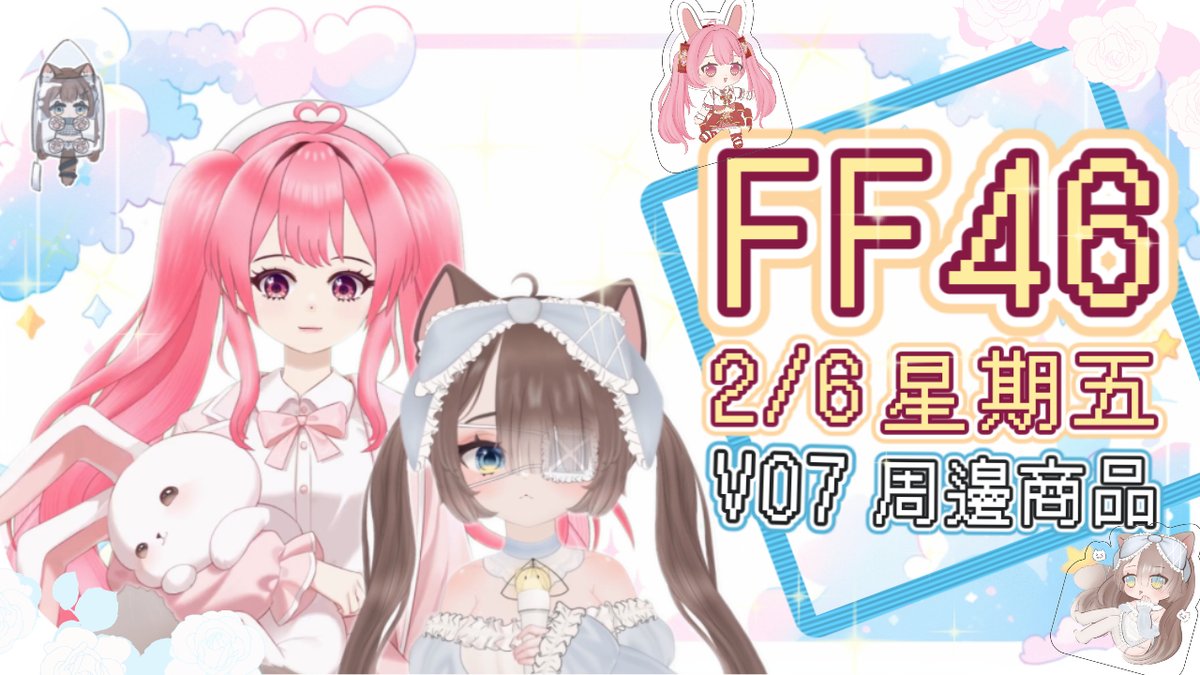 【FF46 參攤確定！✨ 星期五 V07 毛毛與茵茵來啦！】

各位小刀刀、小茵花們久等了！📢 今年 FF46 我們終於順利報名成功！！！ 為了這一天，我們準備了超多充滿愛（與爆肝）的周邊要跟大家見面！

這次的主題是「日常陪伴 × 收藏擺設」