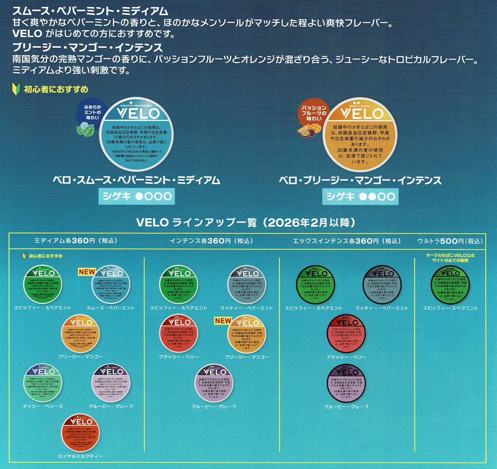 VELO(ベロ)
【新登場】なめらかミントと強シゲキマンゴー

初心者向けのなめらかミントと人気フレーバーのマンゴーに新たなシゲキが加わりました!