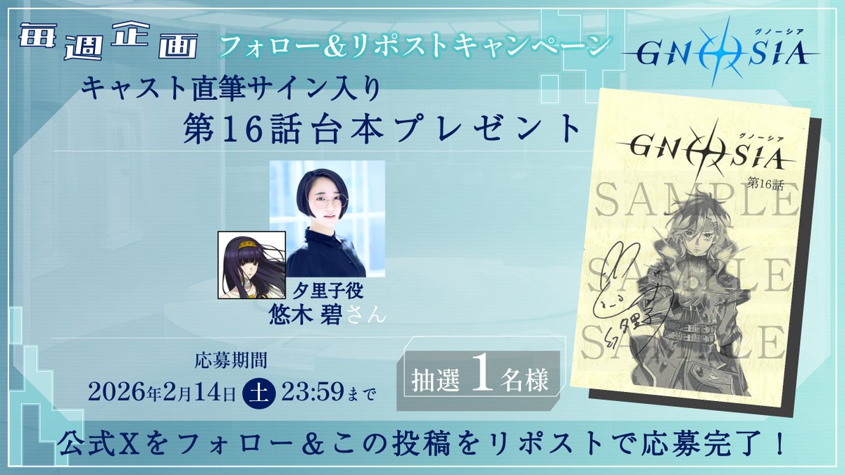 *＼第16話台本プレゼント ／*
🌟フォロー＆RPキャンペーン🌟
 ━━━━━━━━━━━━━━━ 

TVアニメ『グノーシア』
キャスト直筆サイン入り第16話台本を
抽選で1⃣名様にプレゼント🎁

✧夕里子役 #悠木碧 さん

▍応募方法
<a href="/gnosia_off/">グノーシア公式</a> をフォロー＆
この投稿をRP

▍応募期間
2/14㊏23:59まで