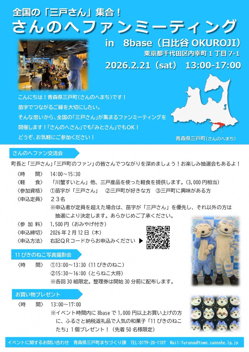 ＼✨さんのへファンミーティング開催✨／
全国の「三戸さん」集合！
日時：2/21（土）13:00〜
会場：#日比谷OKUROJI  8base
町長と一緒に、三戸の食を味わいながら語って、つながるファン交流会を開催！
#11ぴきのねこ 写真撮影会もあるよ。
ぜひ遊びに来てね！
#三戸町 #さんのへファンミーティング