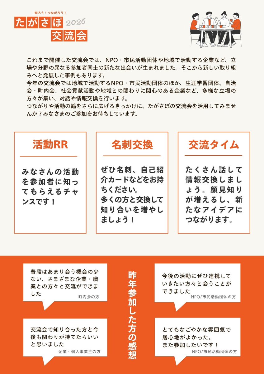 【 知ろう！つながろう！たがさぽ交流会】
組織や立場、活動分野を越えて活動内容や地域課題を共有し、情報交換ができる交流会を3月14日(土)に開催します。

詳しくは、画像や市民活動サポートセンターHPを確認してください。
x.gd/VjpiB

【地域コミュニティ課】