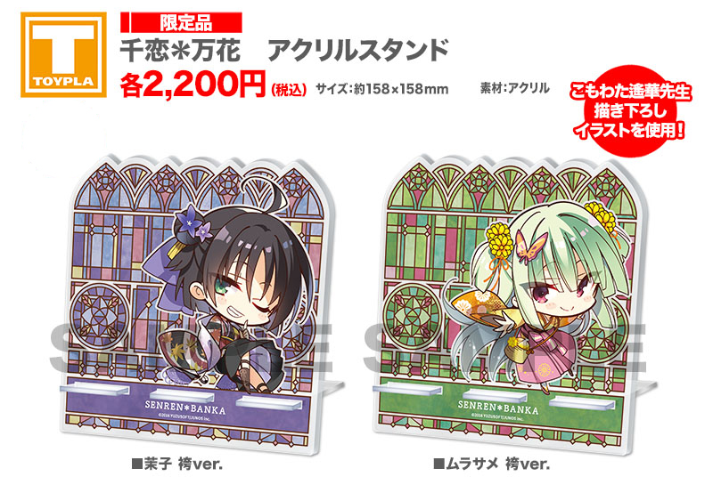 ゆずソフトショップ】 『千恋＊万花 アクリルスタンド 各種』各2,200円