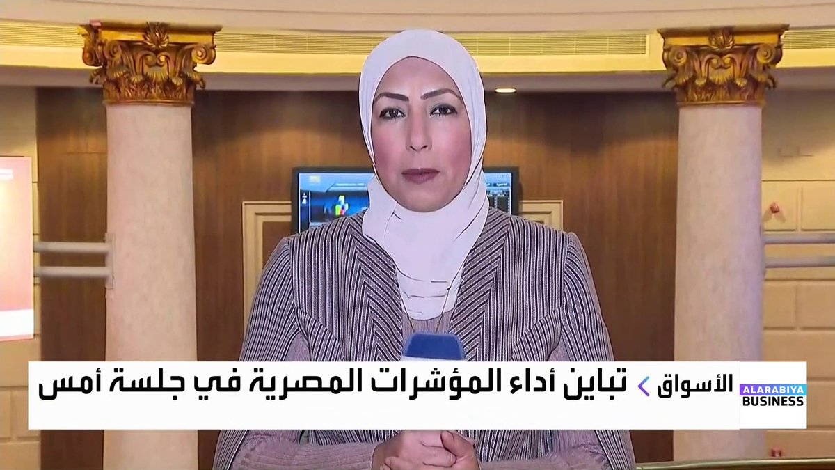 تماسك مؤشرات البورصة المصرية وعودة السيولة للارتفاع، والأجانب للشراء، عوامل تدعم الاتجاه الصعودي للسوق... تفاصيل أكثر حول التداولات مع مراسلة العربية فهيمة زايد. FahimaZayed نبض السوق _Business 