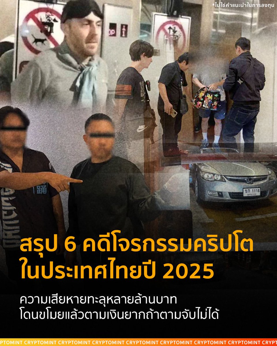 สรุป 6 เคสโจรกรรมคริปโตที่เกิดในเมืองไทยในปี 2025
.
ช่วงนี้ข่าว “ปล้น-อุ้ม-บังคับโอนคริปโต” ในทั่วโลกออกมาถี่มาก และในไทยก็รูปแบบมันคล้ายๆ กันจนเริ่มน่ากลัว
.
1️⃣ ภูเก็ต: บุกห้องโรงแรม ชกหน้า มัดตัว เรียกหนี้คริปโต
- ผู้เสียหายเป็นชายรัสเซีย (ไม่ได้เปิดเผยชื่อ)
-