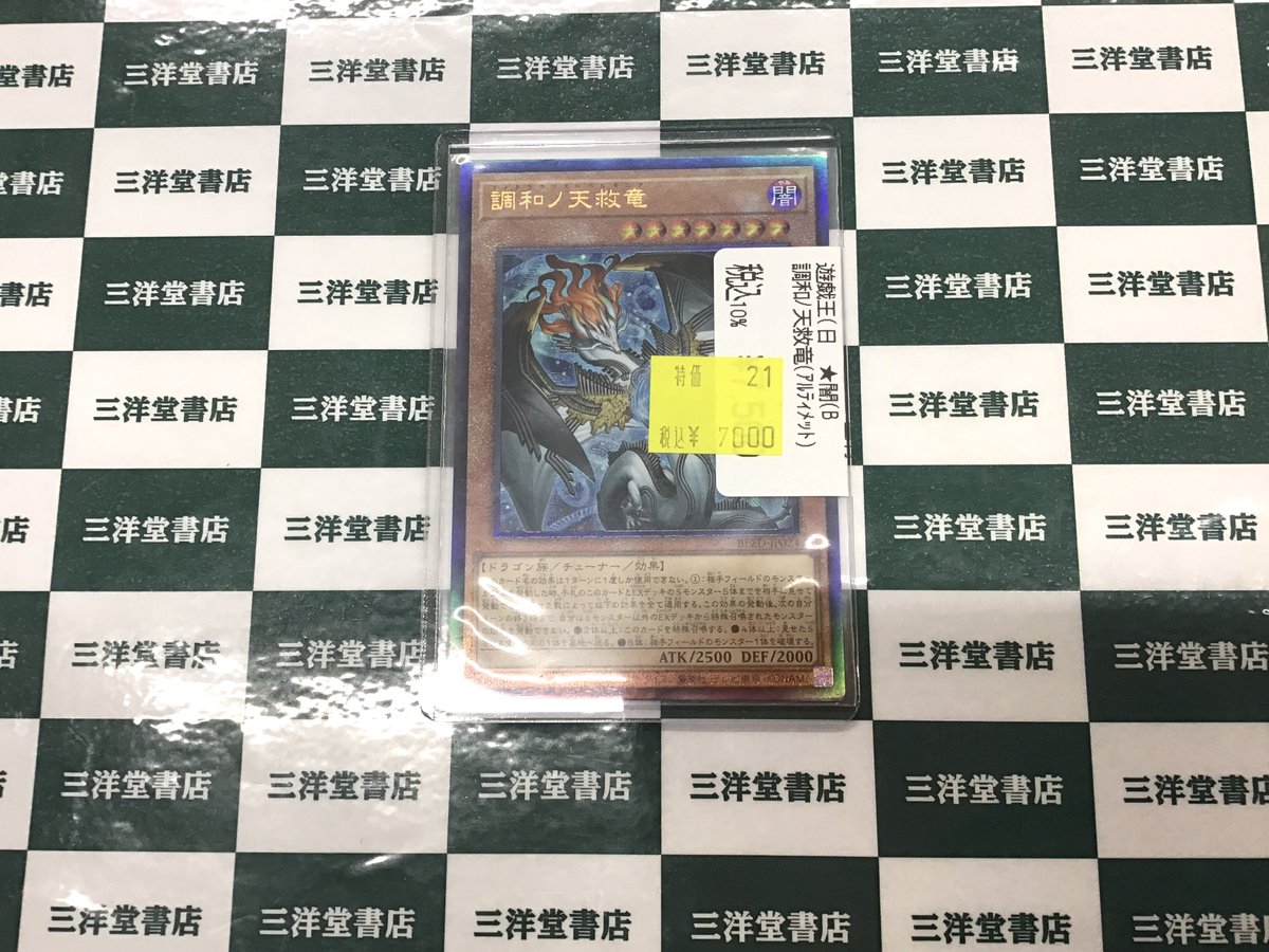 遊戯王 特価作成いたしました🔥 ✓調和ﾉ天救竜(ｱﾙﾃｨﾒｯﾄ) 数量限定です