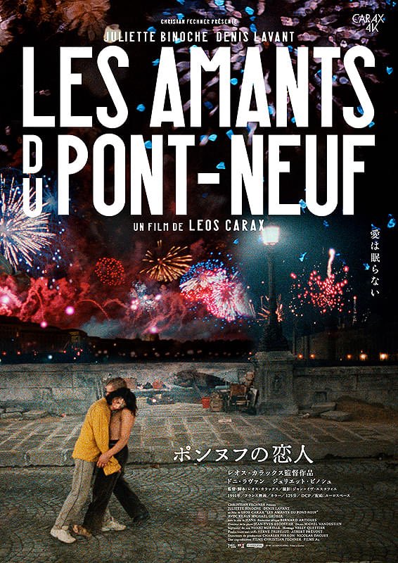 レオス・カラックス監督4Kリバイバル上映】 当館での上映、続々決定