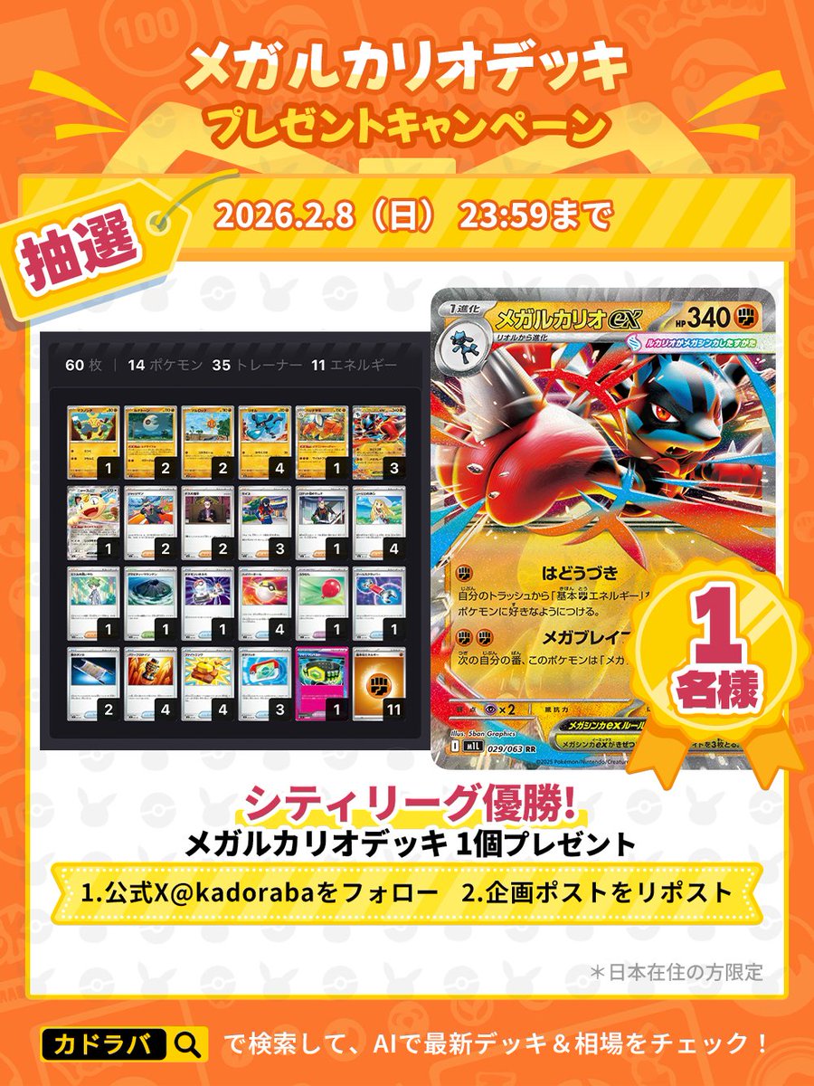 新レギュ最強‼︎
メガルカリオデッキプレゼント🎁

🏆シティリーグ優勝の
メガルカリオexデッキ
抽選で1名様にプレゼント‼︎

🎯応募方法 
① <a href="/kadoraba/">カドラバ【公式】</a> をフォロー 
②この投稿をRP

AIデッキ分析結果📊7.4 A級
h5.kadoraba.com/deck-share?mar…
#ポケカ #カドラバ