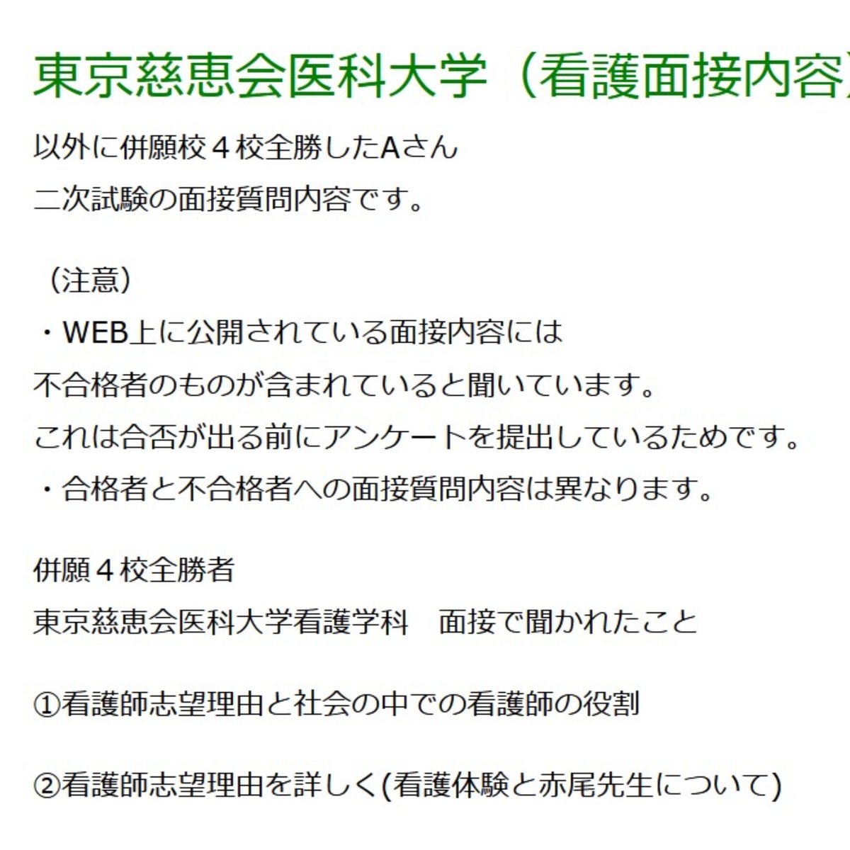 888sun888's tweet photo. 東京慈恵会医科大学看護学科　正規合格
5校全勝したAさん
二次試験の面接質問内容を公開！！！

ーー目次（更新しました）ーー
東京慈恵会医科大学　看護学科
1. 看護学科の倍率は？
2. 面接質問内容（5校併願全勝者）
3. 面接時間は？
4. 偏差値は？
5. Aさん合格体験記はこちらへ
ーーーーーーーーーーーー

ご覧いただき
いつも本当にありがとう～(^^♪
明日の面接試験がんばってください(^^♪

東京慈恵会医科大学看護学科
5校全勝の面接質問は
詳細URLはコメント欄へ(^^♪

【今後の掲載予定】
◎浜松医科大学医学と大分大学医学部
「秋入試ダブル合格」恐らく、、、
業界でも恐らく前例が無いような（笑）

◎学科試験対策講座を本講座として設置
今までお断りしていた
「一般入試対策」講座も設置しました(^^♪

◎またまた、つまらぬ奇跡を作ってしまった(^^♪
5年連続 5連覇達成！！！
最難関「慶應学士編入」と「聖路加学士編入」ダブル合格も出ちゃいました！

【自分で調べよう】
多くの予備校では
◎合格実績が生徒による申告制
◎卒後のケアが無い
合否の検証も追跡調査もしていません。

だからこそ、私たちは「毎年合格は当然」とし「事実に基づいた透明な情報公開」を重視し、
一人ひとりの合格実績をエビデンス（合格通知）付きで掲載しています。

詳細URLはコメント欄へ(^^♪
東京慈恵会医科大学看護学科
5校の面接質問内容公開